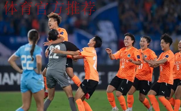 2021女超联赛落下帷幕 武汉车谷江大逆转夺冠