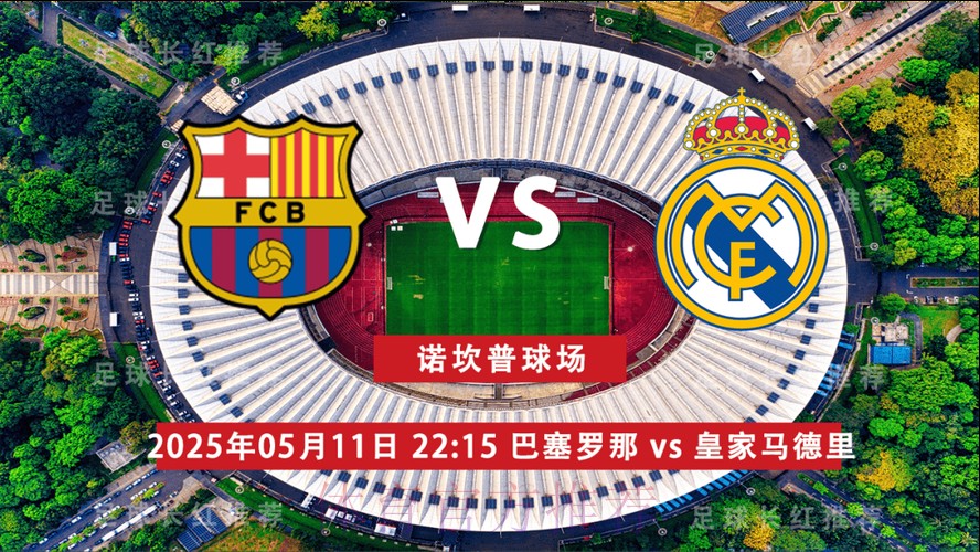 皇家馬德里 對 巴塞隆拿
